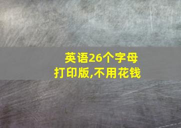 英语26个字母打印版,不用花钱