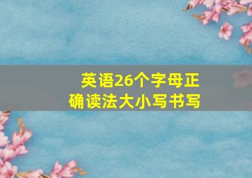 英语26个字母正确读法大小写书写