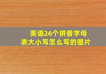 英语26个拼音字母表大小写怎么写的图片