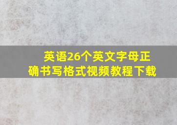 英语26个英文字母正确书写格式视频教程下载