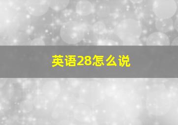 英语28怎么说