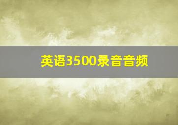 英语3500录音音频