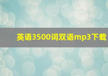 英语3500词双语mp3下载