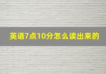 英语7点10分怎么读出来的