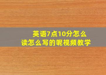 英语7点10分怎么读怎么写的呢视频教学