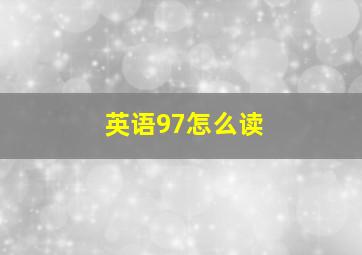 英语97怎么读