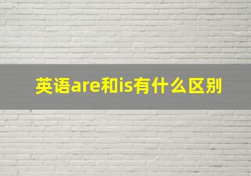 英语are和is有什么区别