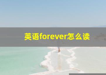 英语forever怎么读