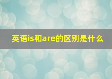 英语is和are的区别是什么