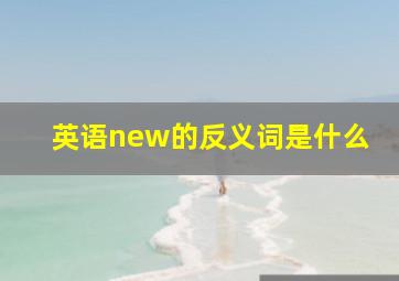 英语new的反义词是什么