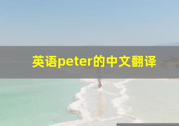 英语peter的中文翻译