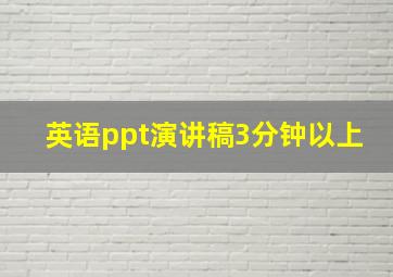 英语ppt演讲稿3分钟以上