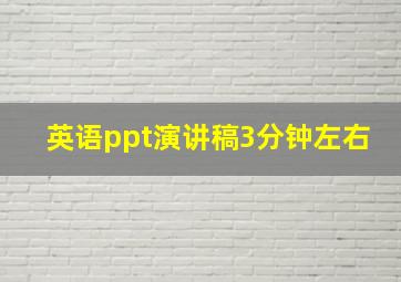 英语ppt演讲稿3分钟左右