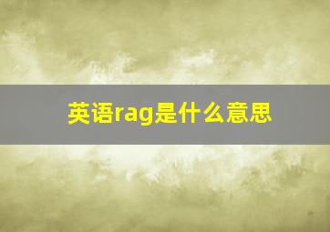 英语rag是什么意思