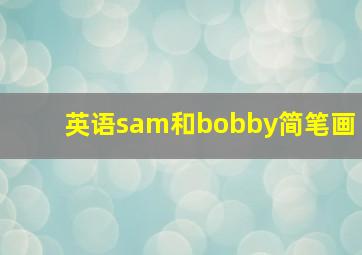 英语sam和bobby简笔画