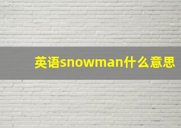 英语snowman什么意思