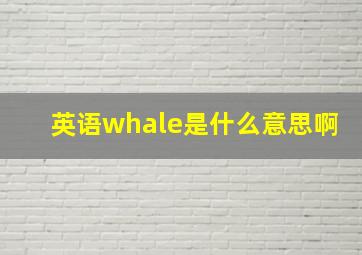 英语whale是什么意思啊