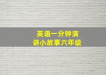 英语一分钟演讲小故事六年级