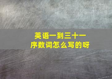 英语一到三十一序数词怎么写的呀