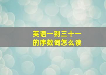 英语一到三十一的序数词怎么读