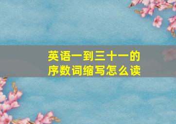 英语一到三十一的序数词缩写怎么读