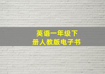 英语一年级下册人教版电子书