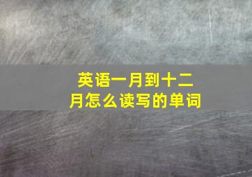 英语一月到十二月怎么读写的单词