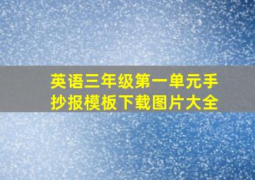 英语三年级第一单元手抄报模板下载图片大全