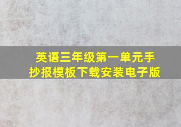 英语三年级第一单元手抄报模板下载安装电子版