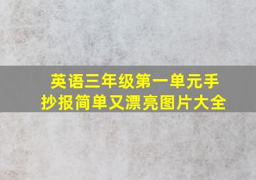 英语三年级第一单元手抄报简单又漂亮图片大全