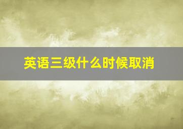 英语三级什么时候取消