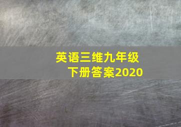 英语三维九年级下册答案2020