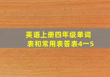 英语上册四年级单词表和常用表答表4一5