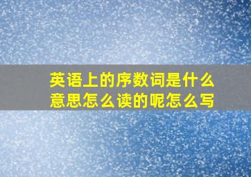 英语上的序数词是什么意思怎么读的呢怎么写