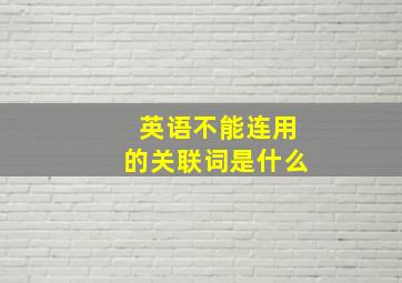 英语不能连用的关联词是什么