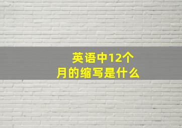 英语中12个月的缩写是什么