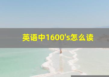 英语中1600's怎么读