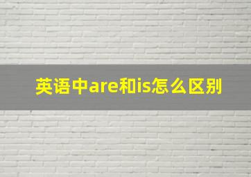 英语中are和is怎么区别