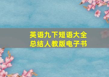 英语九下短语大全总结人教版电子书