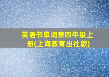 英语书单词表四年级上册(上海教育出社版)