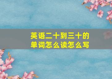 英语二十到三十的单词怎么读怎么写