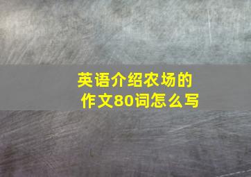 英语介绍农场的作文80词怎么写