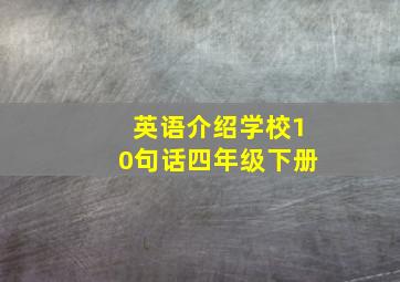 英语介绍学校10句话四年级下册