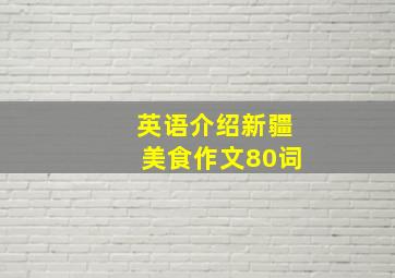 英语介绍新疆美食作文80词