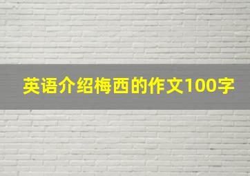 英语介绍梅西的作文100字