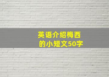 英语介绍梅西的小短文50字