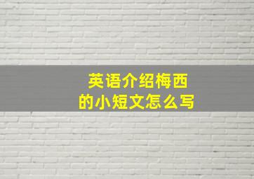 英语介绍梅西的小短文怎么写