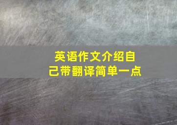 英语作文介绍自己带翻译简单一点