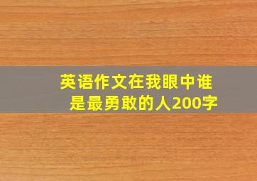 英语作文在我眼中谁是最勇敢的人200字