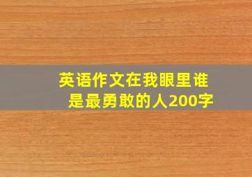 英语作文在我眼里谁是最勇敢的人200字